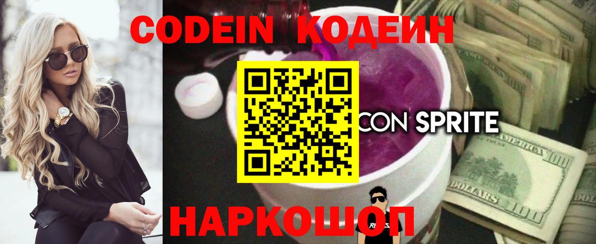 Кодеин Purple Drank Клинцы